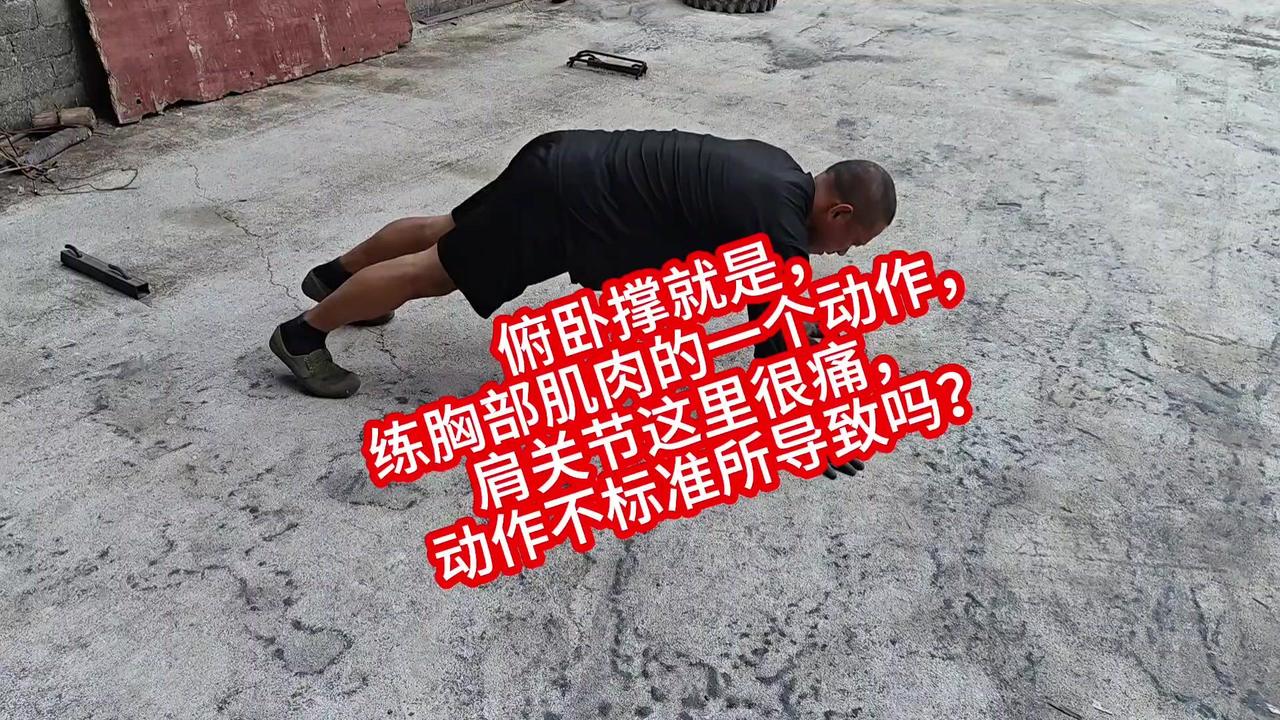 💥俯卧撑本应练胸，现在右肩却痛得不行。之前右肩关节就有旧伤，头臼也有后遗症，可