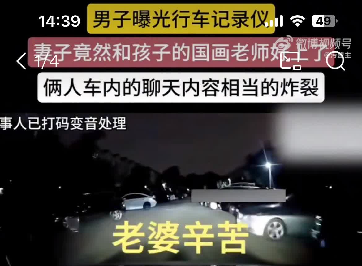 行车记录仪成记录铁证，女子出轨孩子国画老师，老公被迫戴帽7年。从曝光的画面看，女