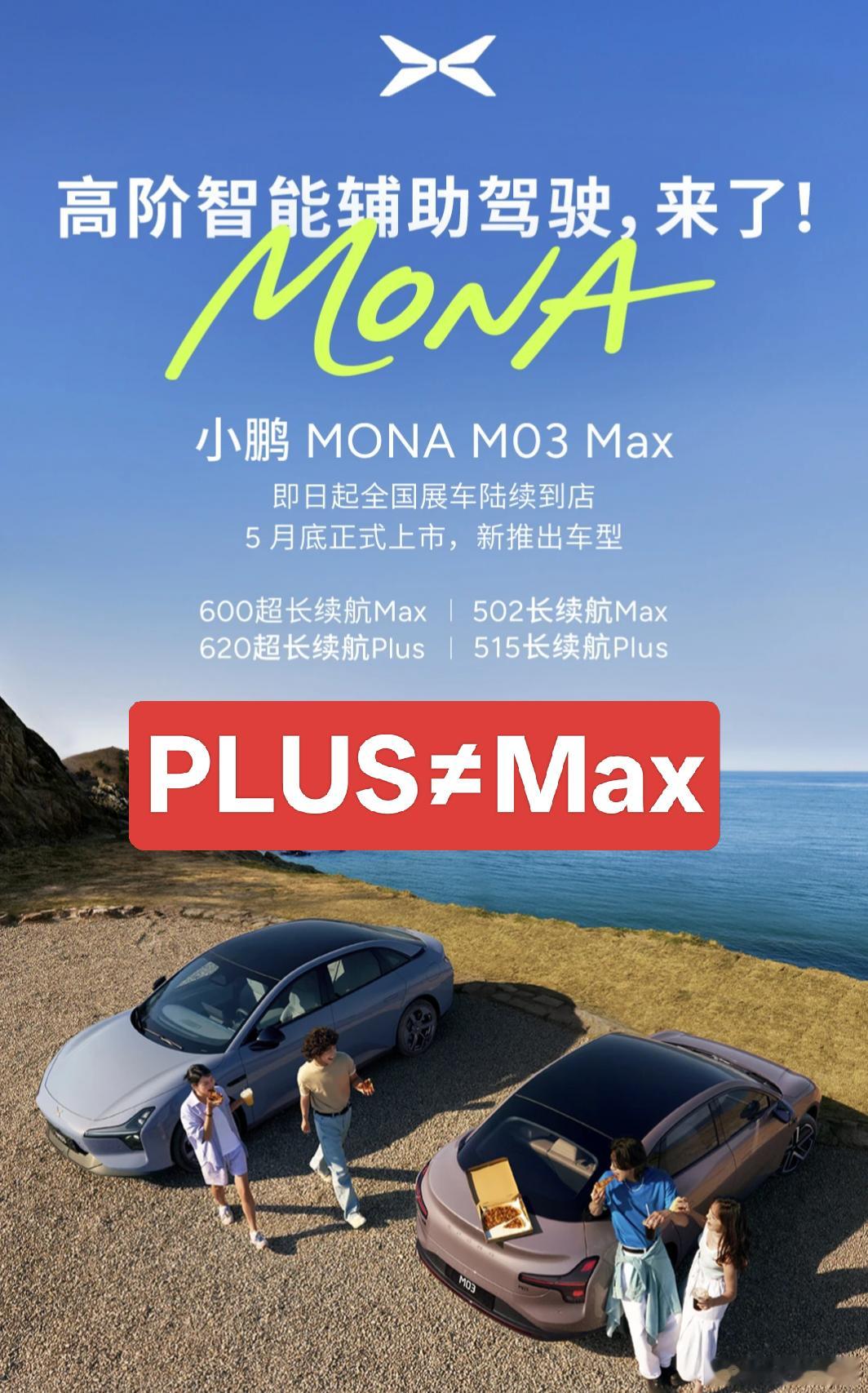 小鹏mona高阶智能辅助驾驶来了随着max的正式亮相，多了一个新的plus版本