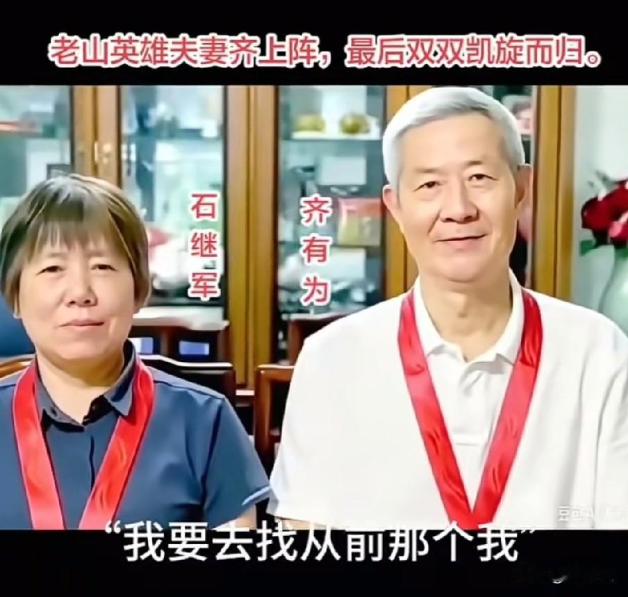 老山英雄夫妻齐上阵，最后双双凯旋而归。为英雄夫妻点赞[赞]