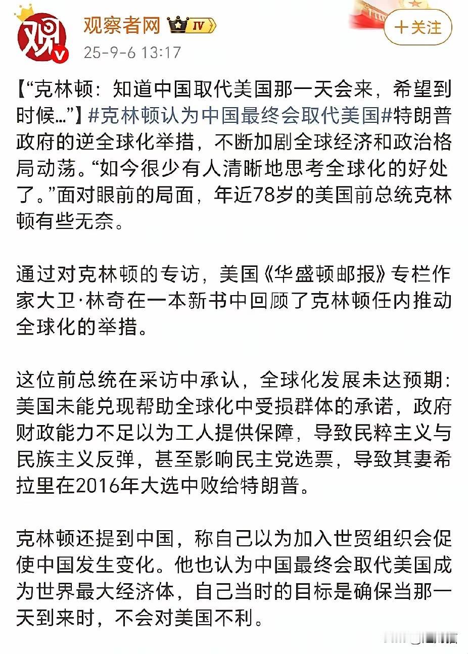 克林顿的“预言”：美国算错的账，中国走对的路78岁的美国前总统克林顿在接受