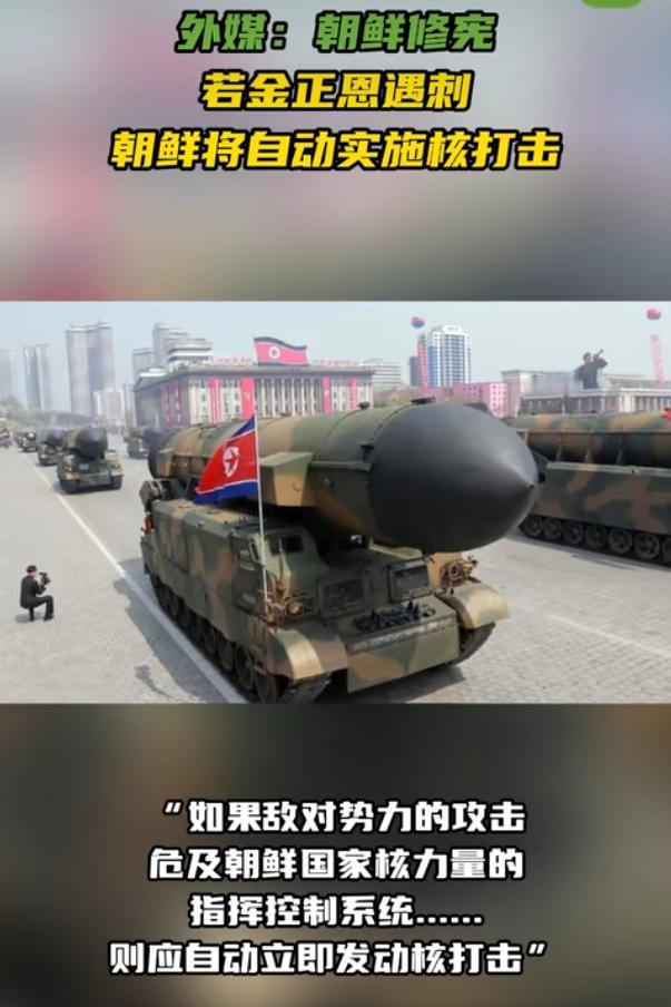 朝鲜修宪若金正恩遇刺朝鲜将自动实施核打击当地时间5月10日，外媒报道，朝鲜把
