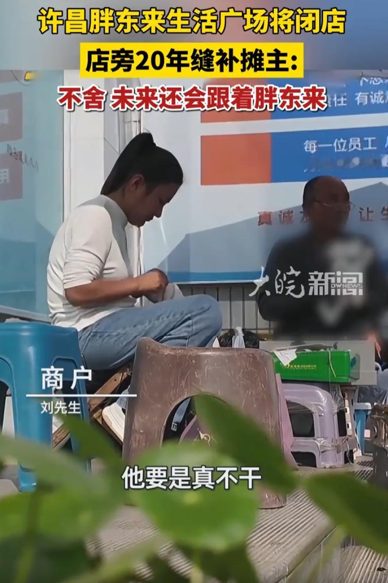 许昌胖东来生活广场年底闭店的消息传开后，周边一位20年裁缝摊主的一句话打脸了涨价