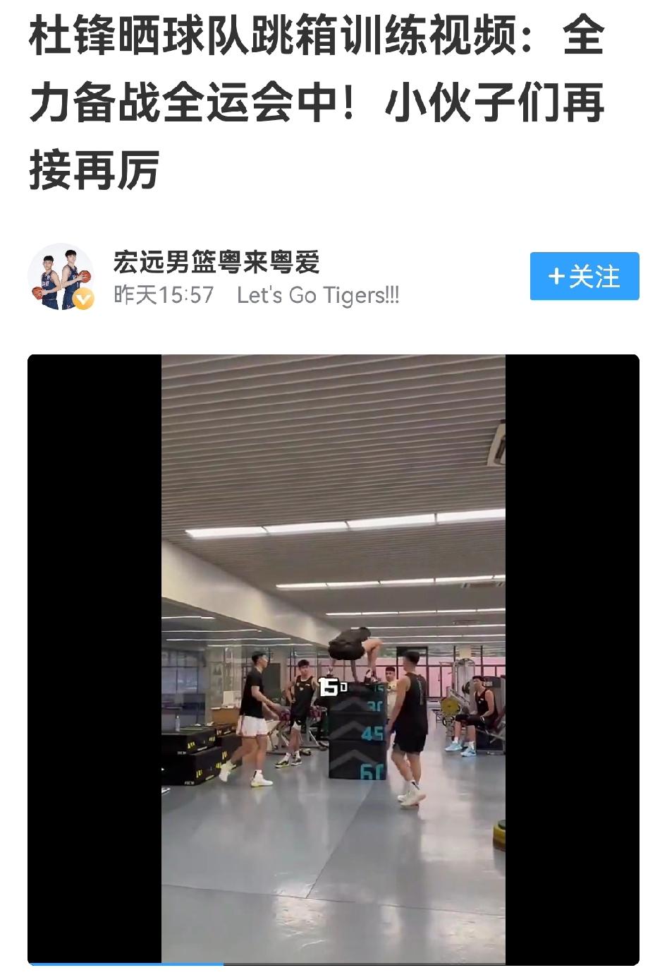 黄明依确定回归，杜锋晒出球员跳箱子视频，广东备战全运会只是起步黄明依和张明