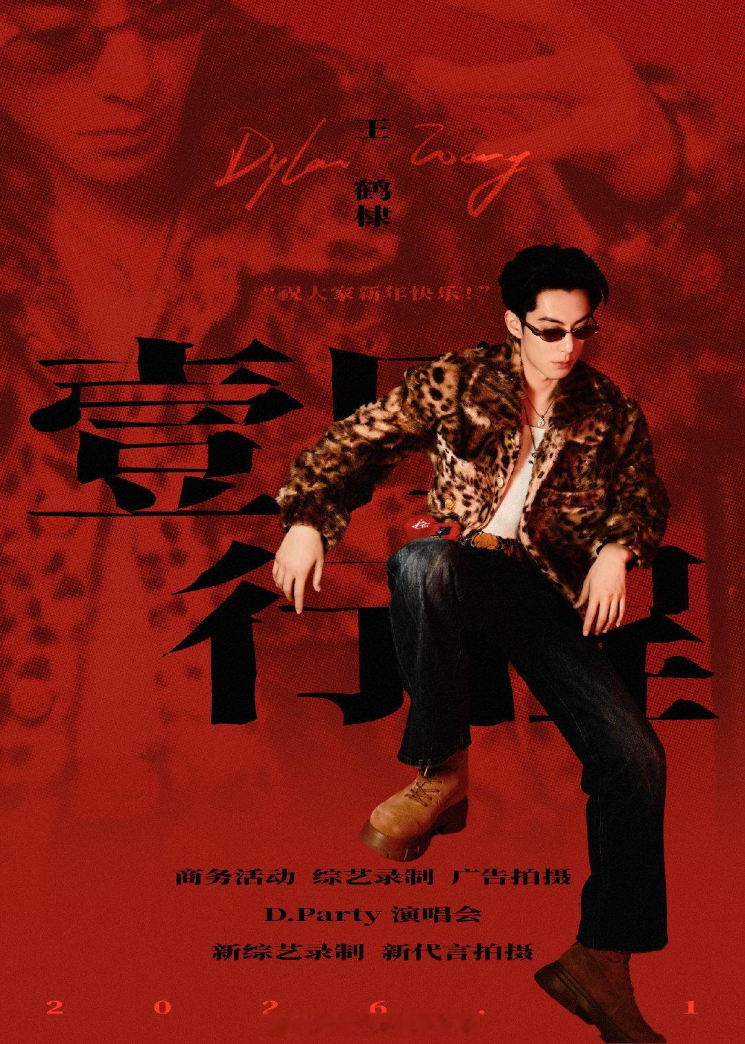 内娱🥜2026年1月行程图送达，新年新气象！王鹤棣、王星越、周翊然丞磊、敖瑞鹏