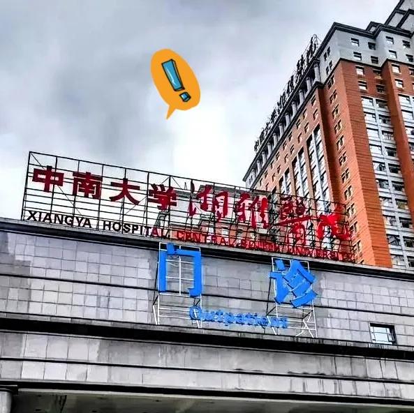 曾经的湘雅医院，却已经到了人人喊打的地步。我一位湖南的亲戚跟我说，之前湘