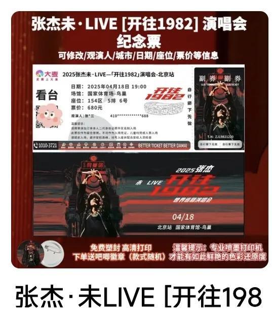 张杰演唱会售“纪念票”是否妥当网传“张杰鸟巢演唱会纪念票”正在销售，小编认为这