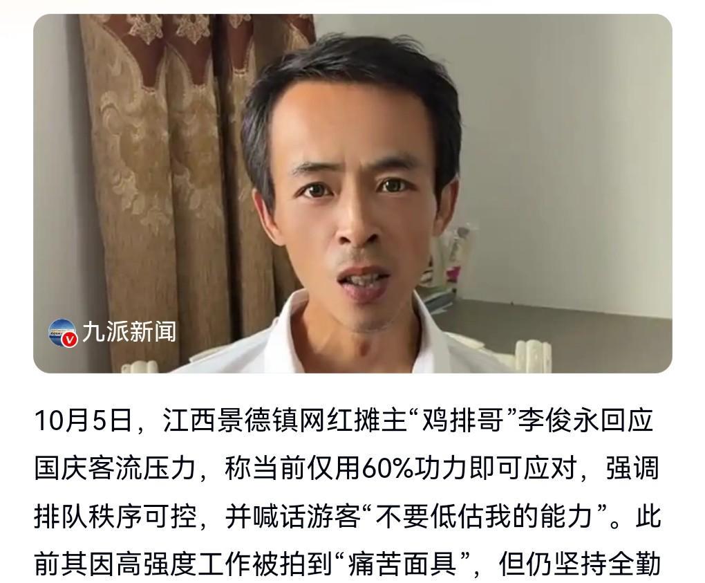 鸡排哥实在是太强了，耐力和信心是相当的惊人。10月5日，江西哥回应国庆的客流压