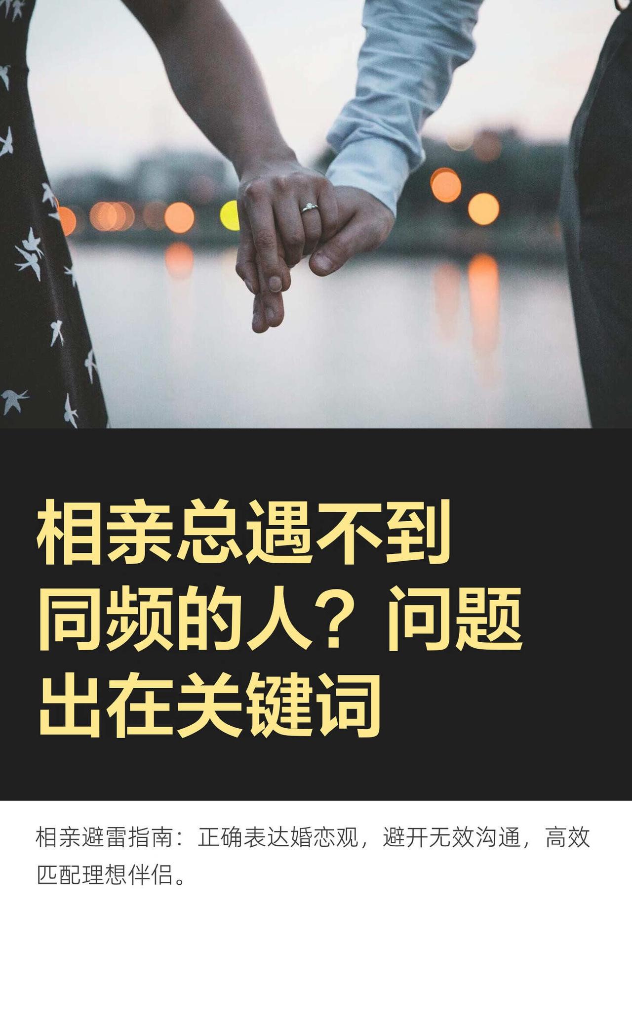 相亲总遇不到同频的人？问题出在关键词相亲失败常因择偶底线模糊或表达不当。通过调