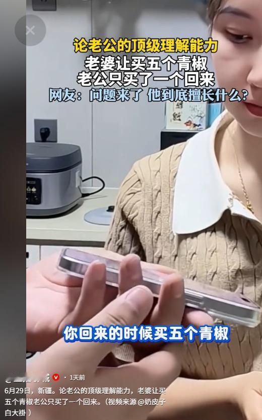 “笑不活了！”新疆一妻子质问丈夫：“我明明让你买五个青椒，怎么就拎回来一个？”