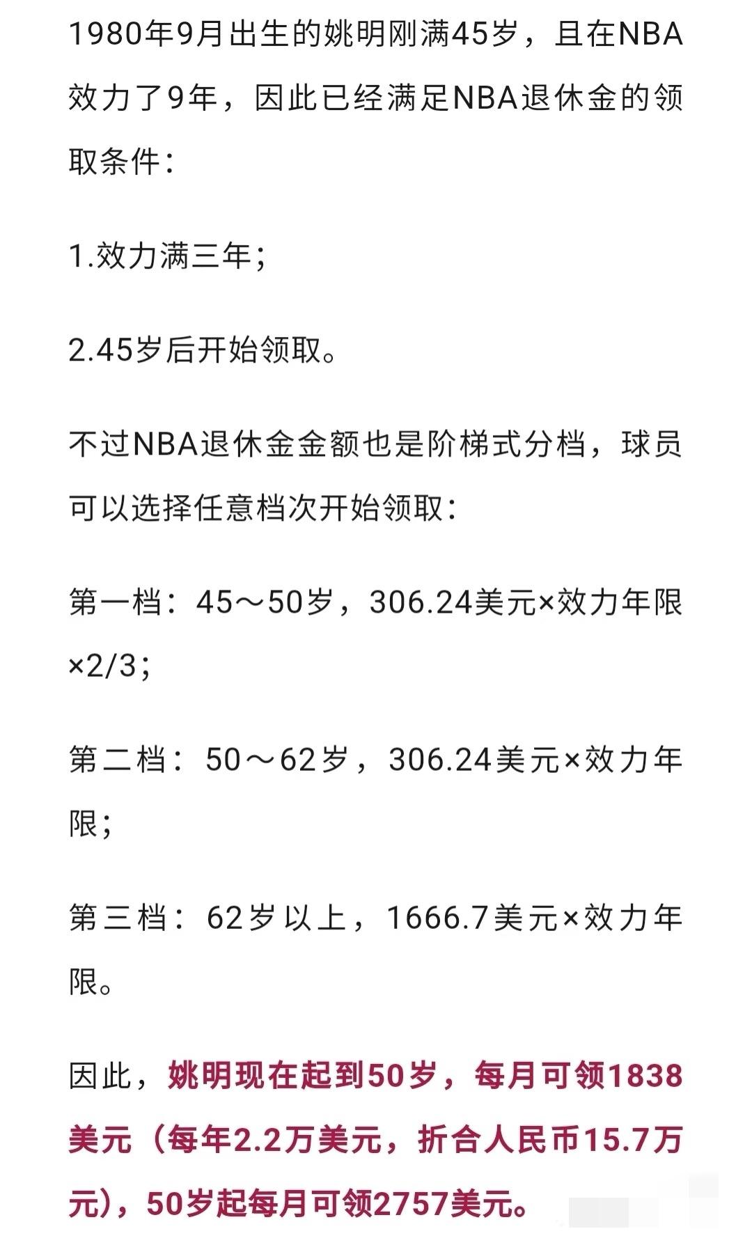 姚明开始领养老金了。有点像国内企业的年金，但机制不一样，国内企业年金是有规定