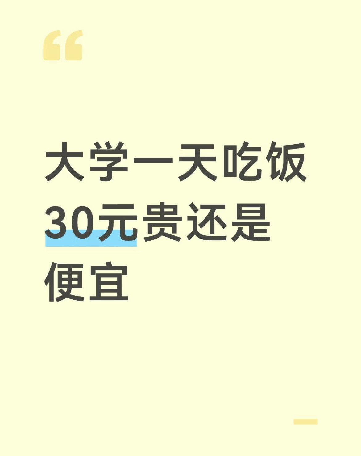 大学一天吃饭30元贵还是便宜？​​​
