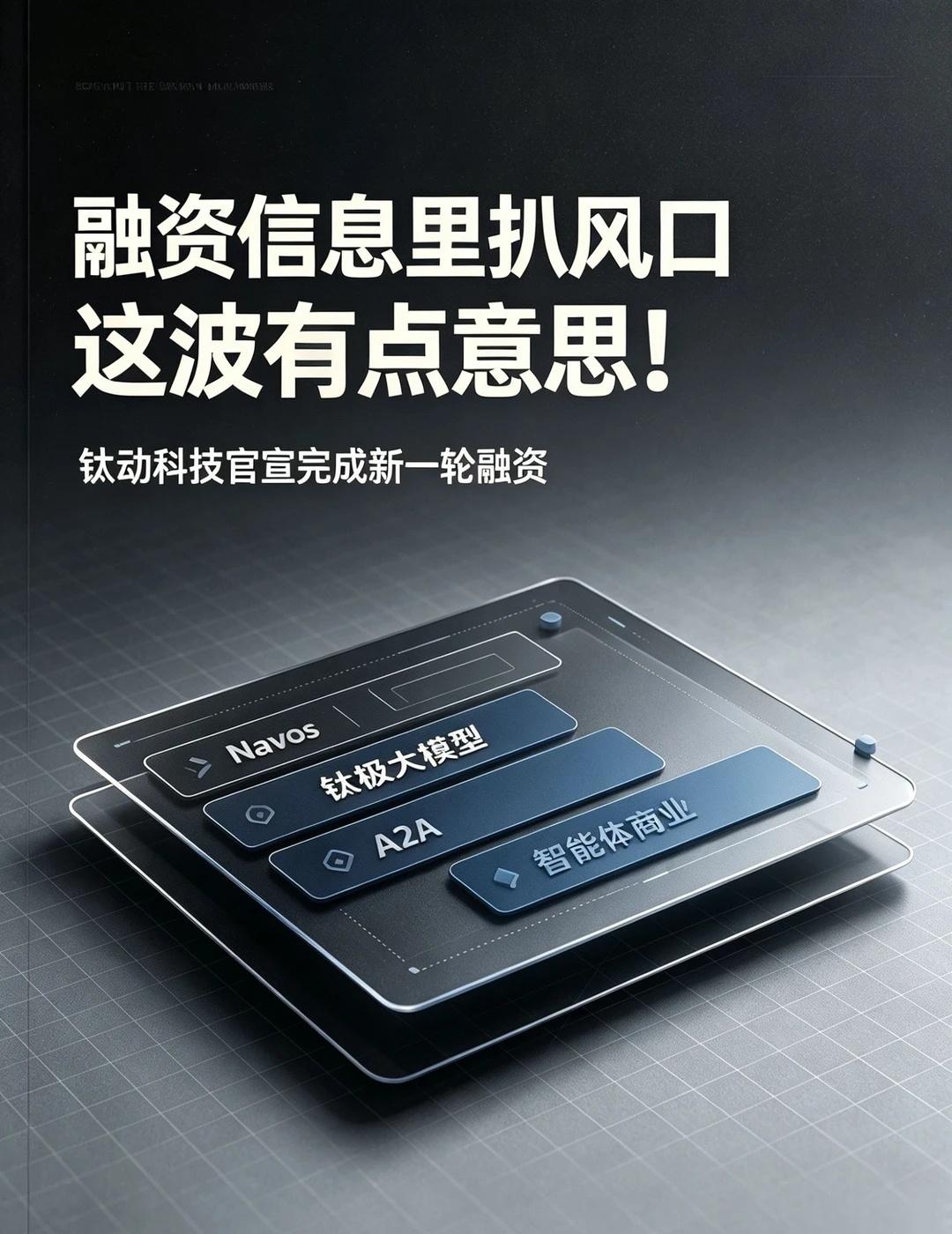 钛动科技新一轮融资背后，看懂AI下一个风口从融资信息里扒AI风口，这波有点意思