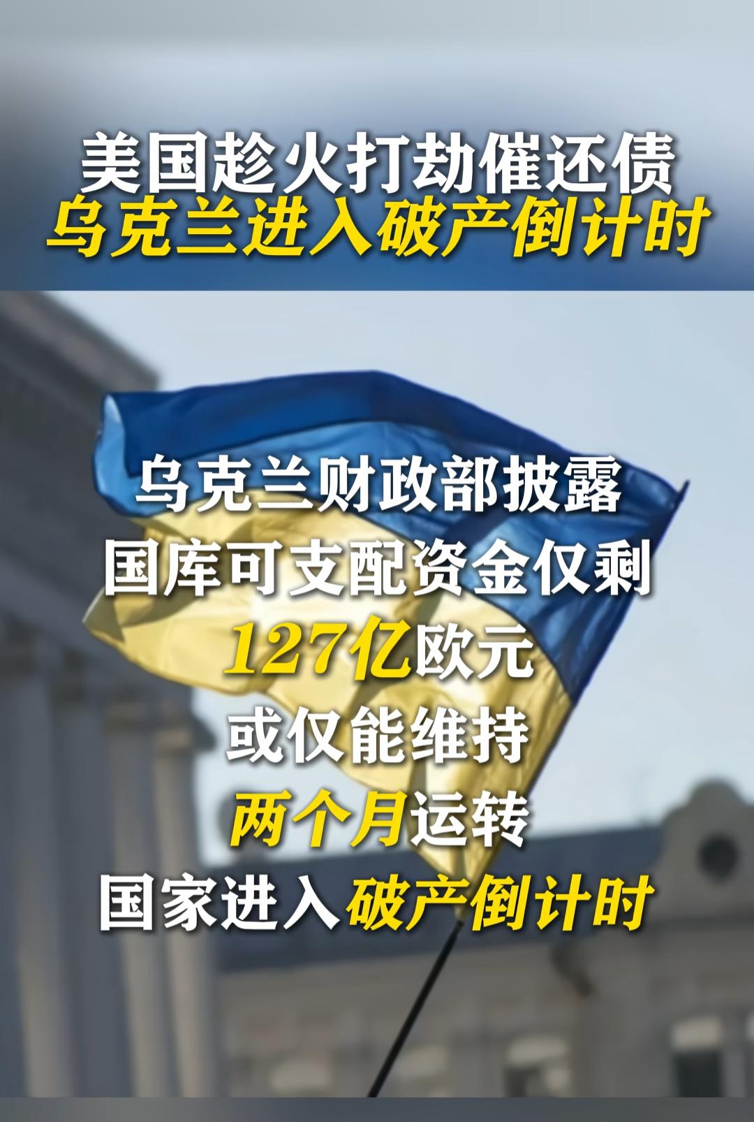 乌克兰真的走到绝路了！国库仅剩127亿欧元，满打满算只够撑60天，军饷，工资