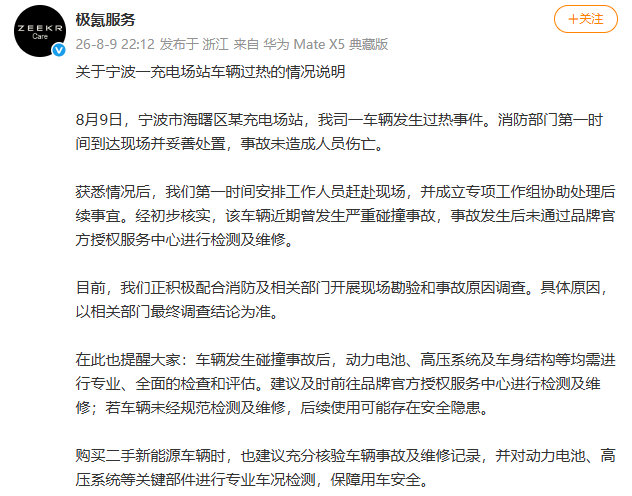 回应 8月9日，宁波市海曙区某充电场站，我司一车辆发生过热事件。消...