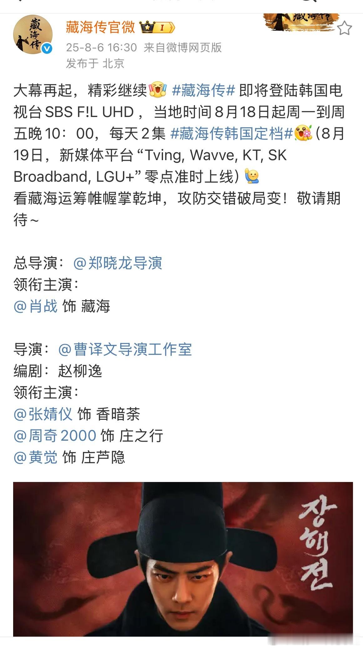 藏海传不仅在韩国电视台SBS播出！8月19日，还将在新媒体平台“Tving,