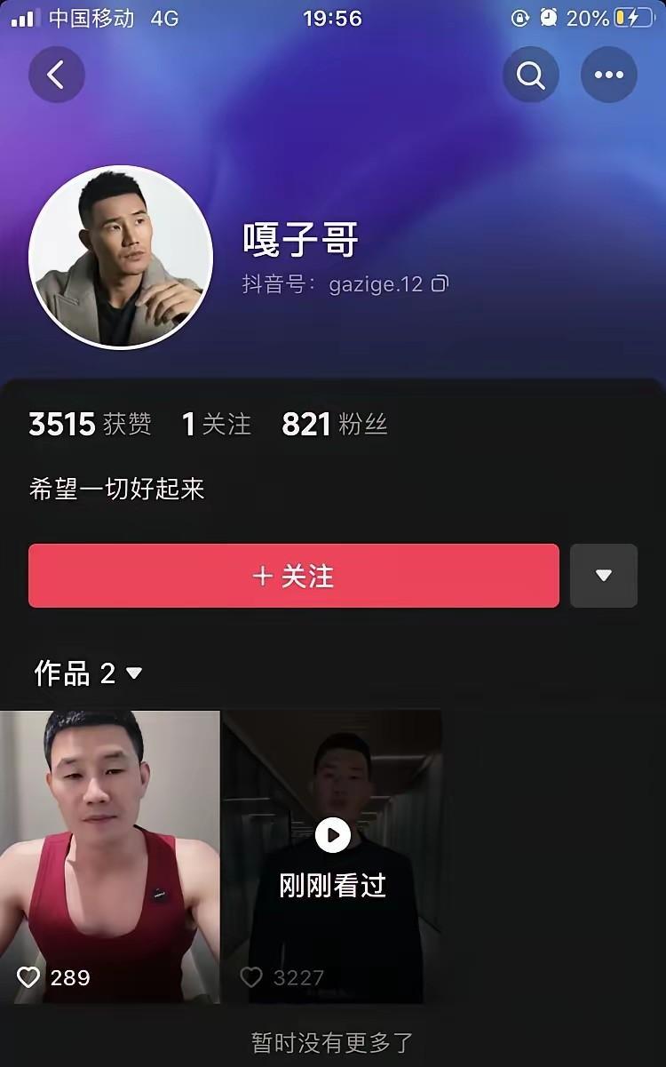 这家伙真牛，这么快就起小号了，嘎子如果还能在互联网上火起来，那只能说现在的人的三