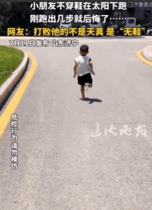 “笑不活了！”山东济宁，小朋友任性不穿鞋，在太阳下狂奔，不料，刚跑几步就后悔了，