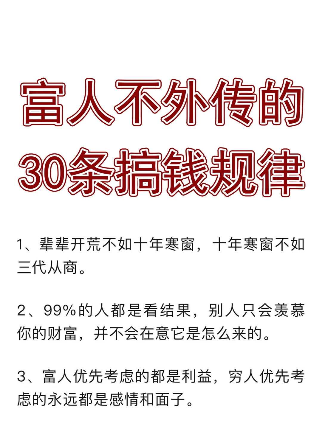 富人不外传的30条搞钱规律！