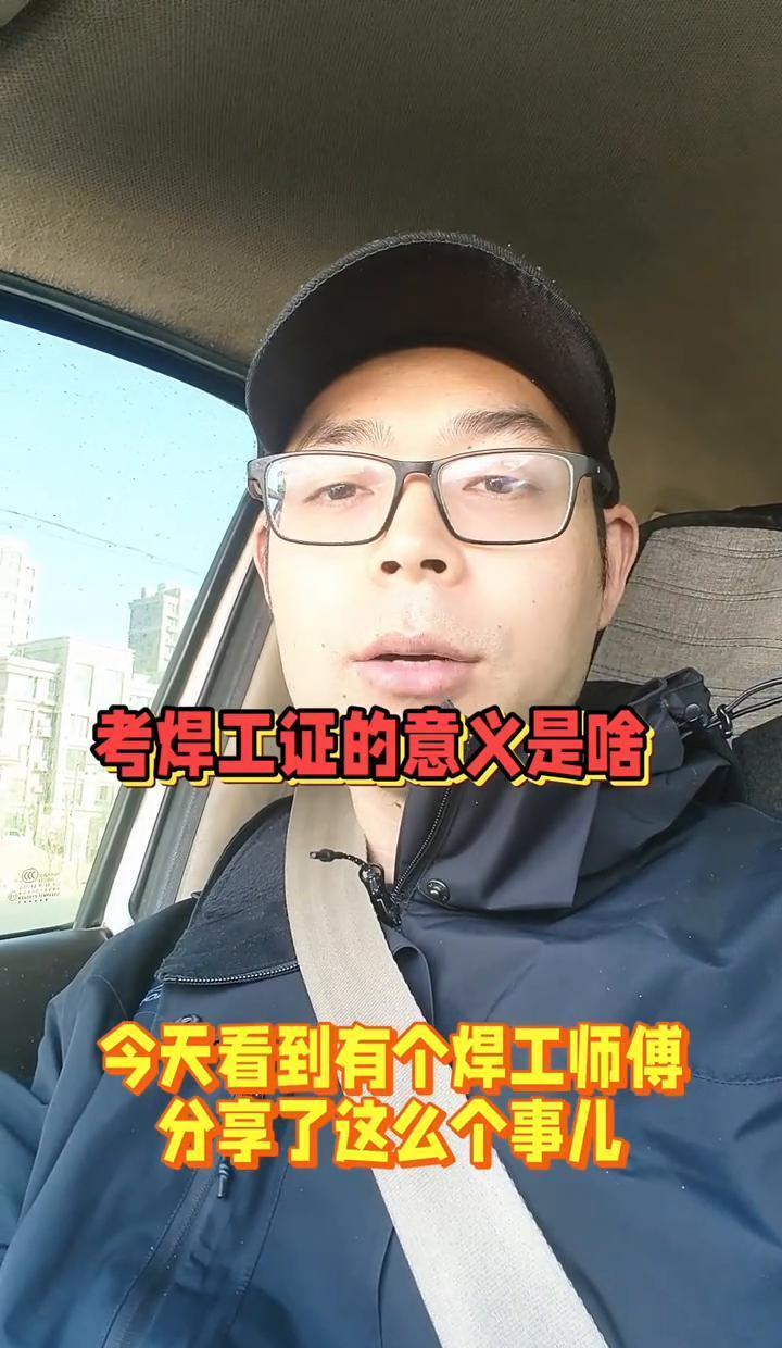 “辛辛苦苦考个焊工证，结果检查组一来，不管有证没证全让停工，这证考了到底图啥？