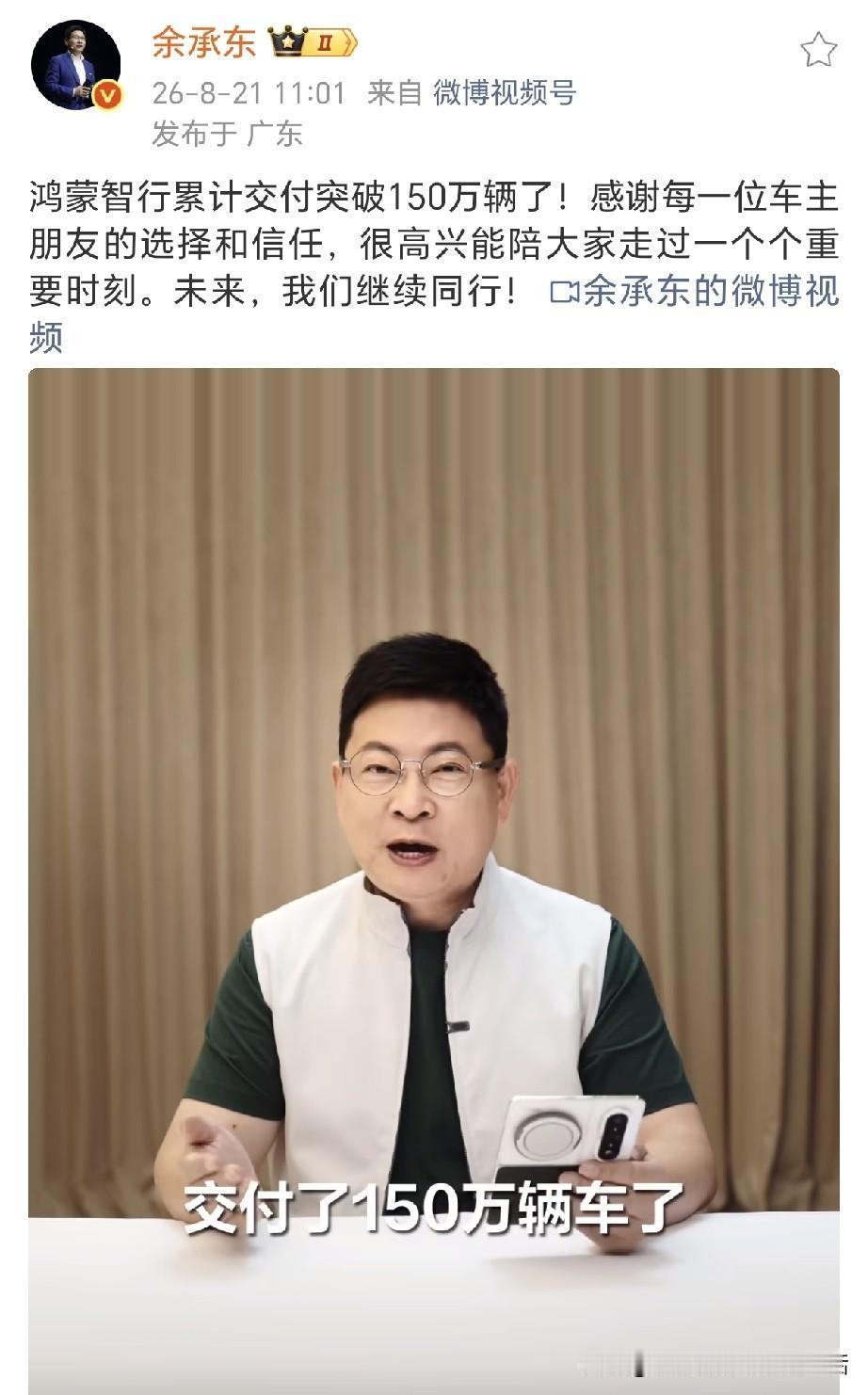 余承东发视频感谢鸿蒙车主用户！鸿蒙智行累计交付突破150万辆了！余总感谢15