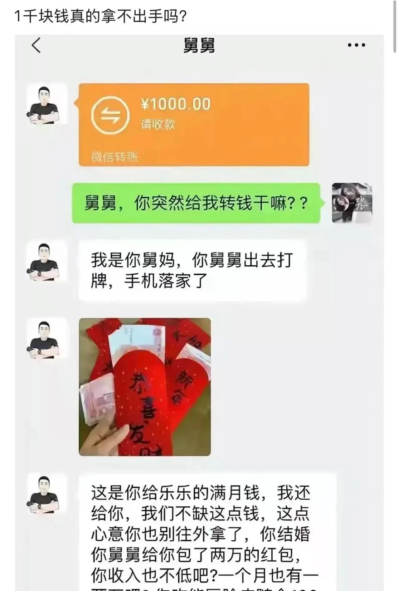 “1千块钱真的拿不出手吗？”女子结婚舅舅给她包了2万红包，舅舅家办满月酒，女子随