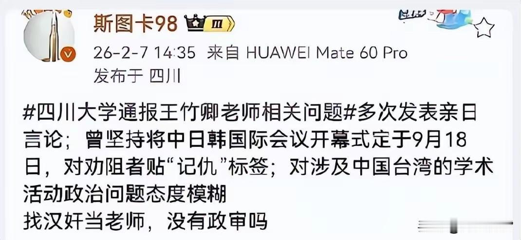 川大怎么引进王竹卿，是不是有留学经历特别吃香？引进时有没有政审？近日王竹卿摊