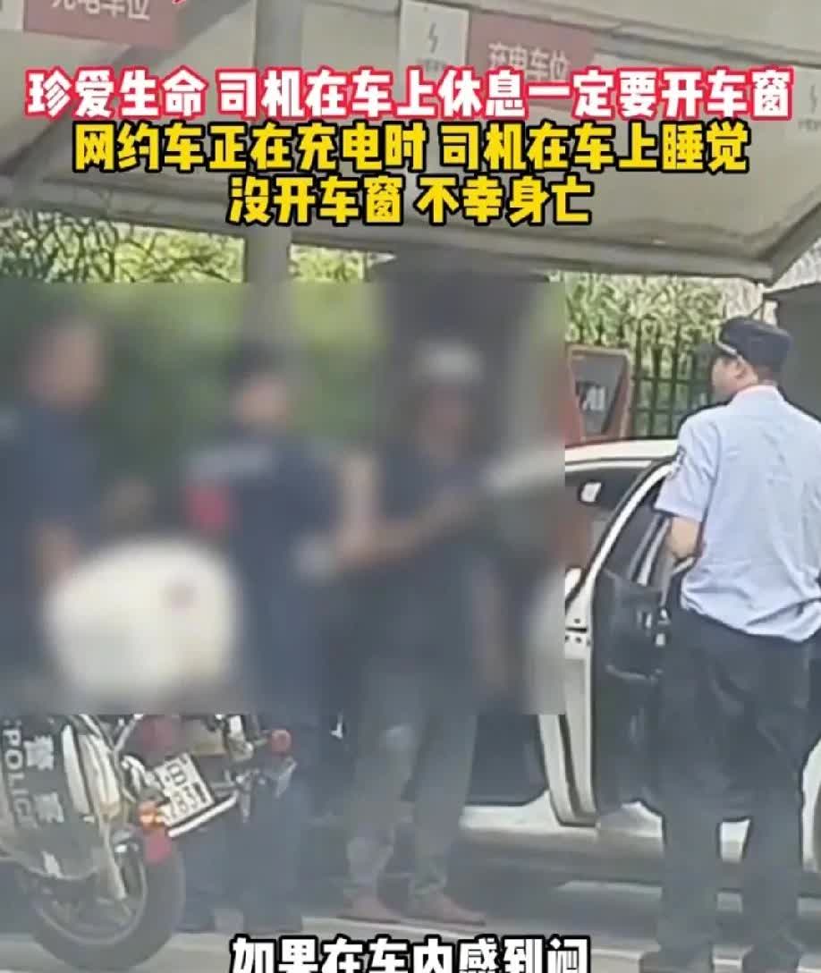 广东网约车司机充电过程中关窗睡觉身亡。我发现绝大多数网友都没有完全搞懂为啥司机会