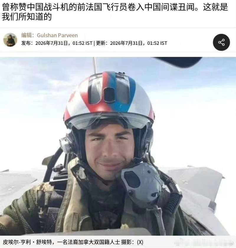 【曾称赞中国战机的法国前飞行员卷入所谓“中国间谍案”调查】据印度媒体报道，曾因质