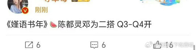 🍉🍉《嫤语书年》陈都灵邓为！我看过原著，男女主先婚后爱，文笔也不错。这个阵