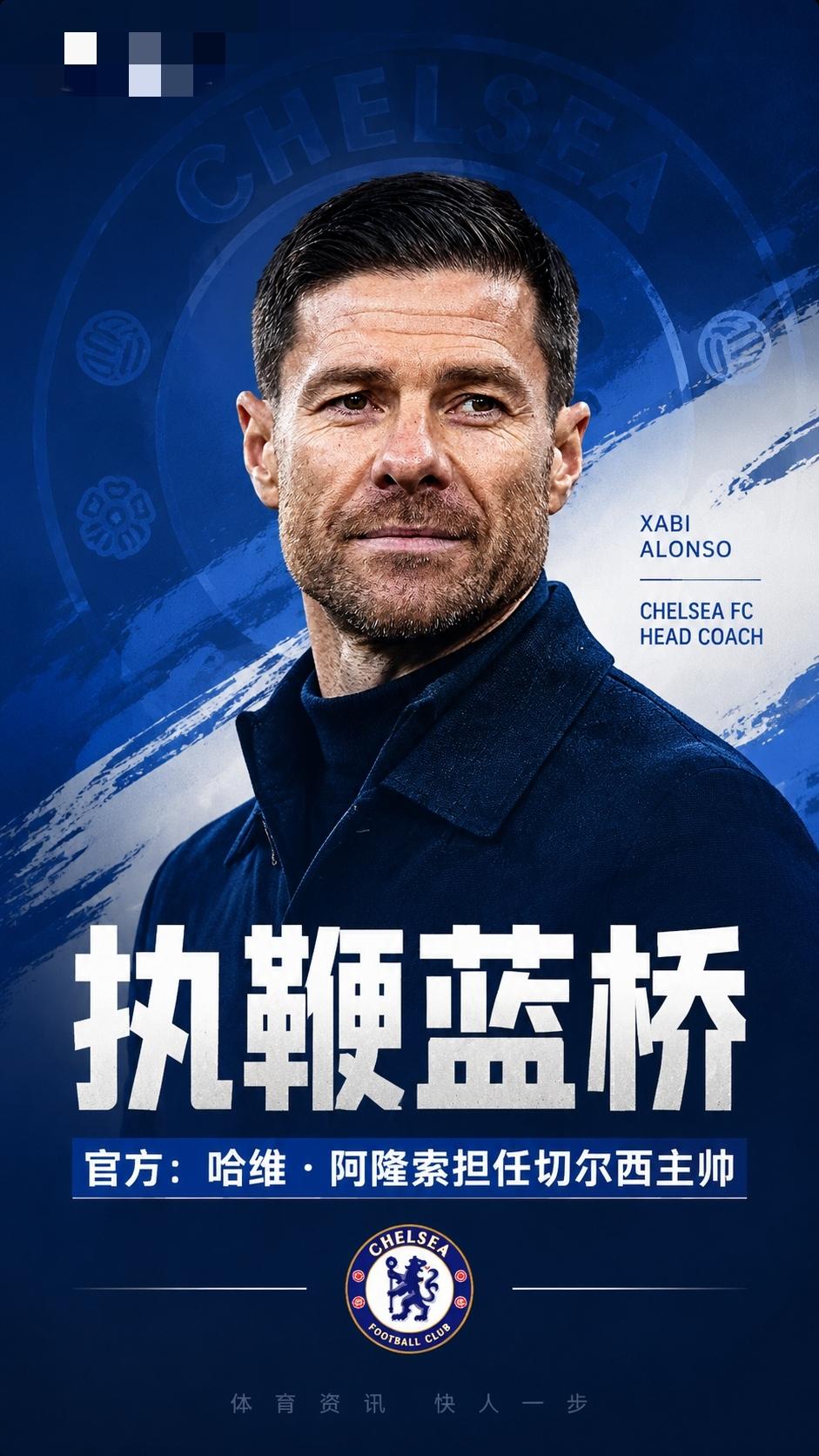 官方：44岁阿隆索担任切尔西主教练，合同4年，将于2026年7月1号上任05月