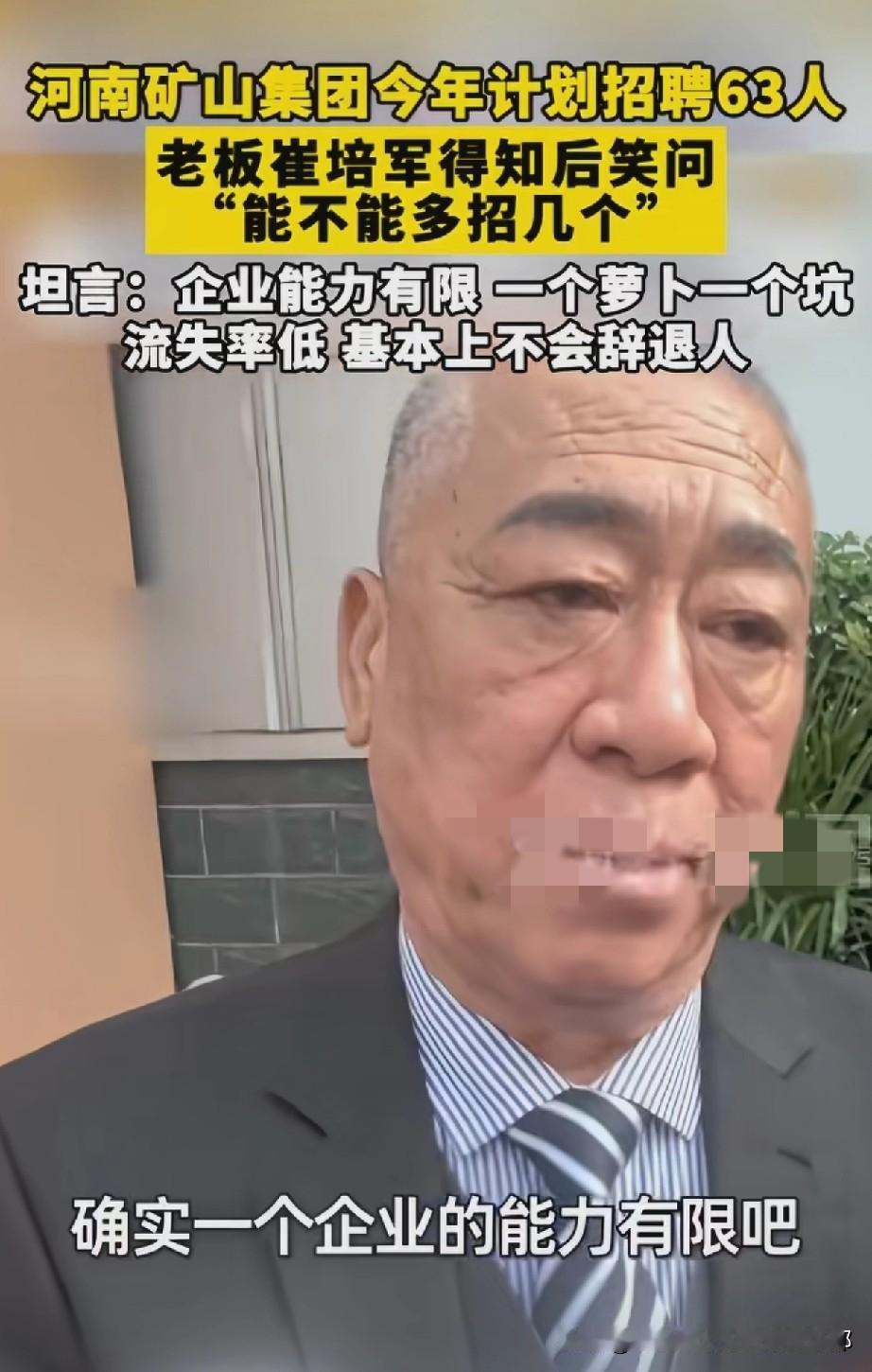 河南矿山集团今年计划招63个人，老板崔培军看了招聘计划居然笑着问：“能不能多招几