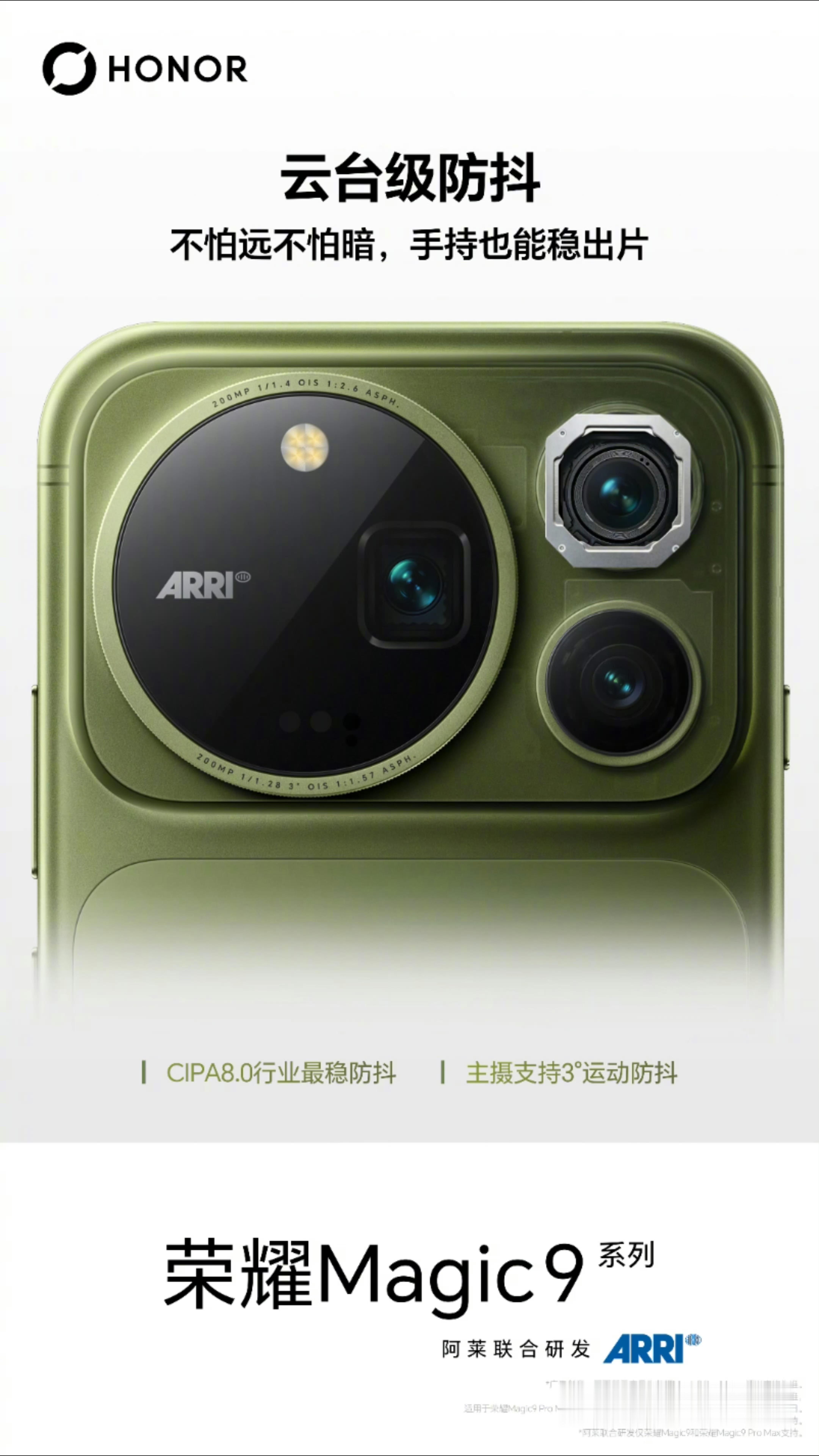 荣耀Magic9系列影像也预热了，主摄支持3°运动防抖，防抖等级达到目前