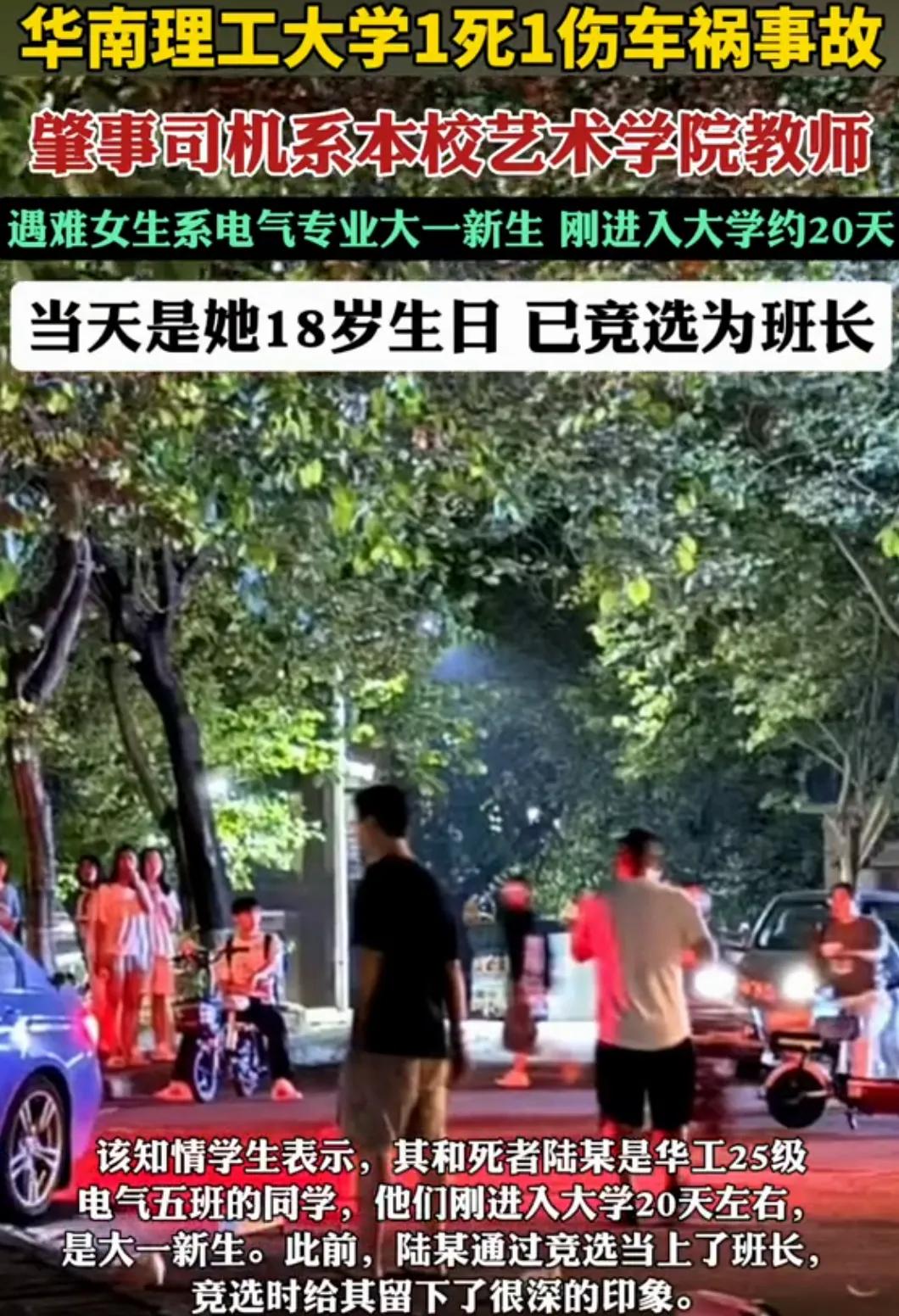 这让当父母的怎么活！9月27日晚，华南理工校内发生一起车祸，致一死一伤。据多
