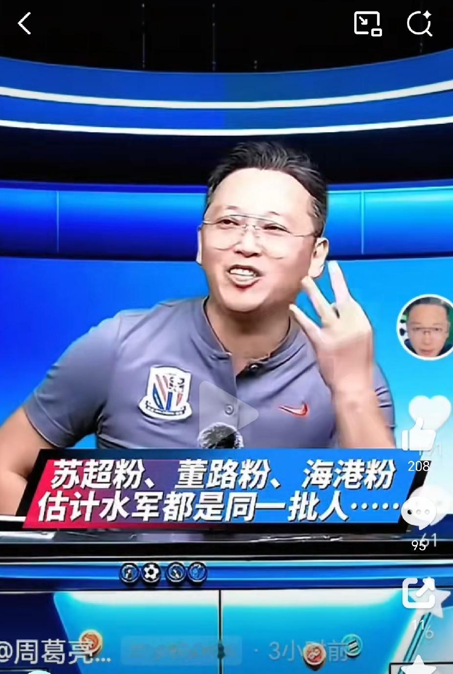 知名解说员周亮：中国三大球盲群体：苏超粉、董路粉、海港粉，并称估计水军都是同一批人。这个言论一出，立