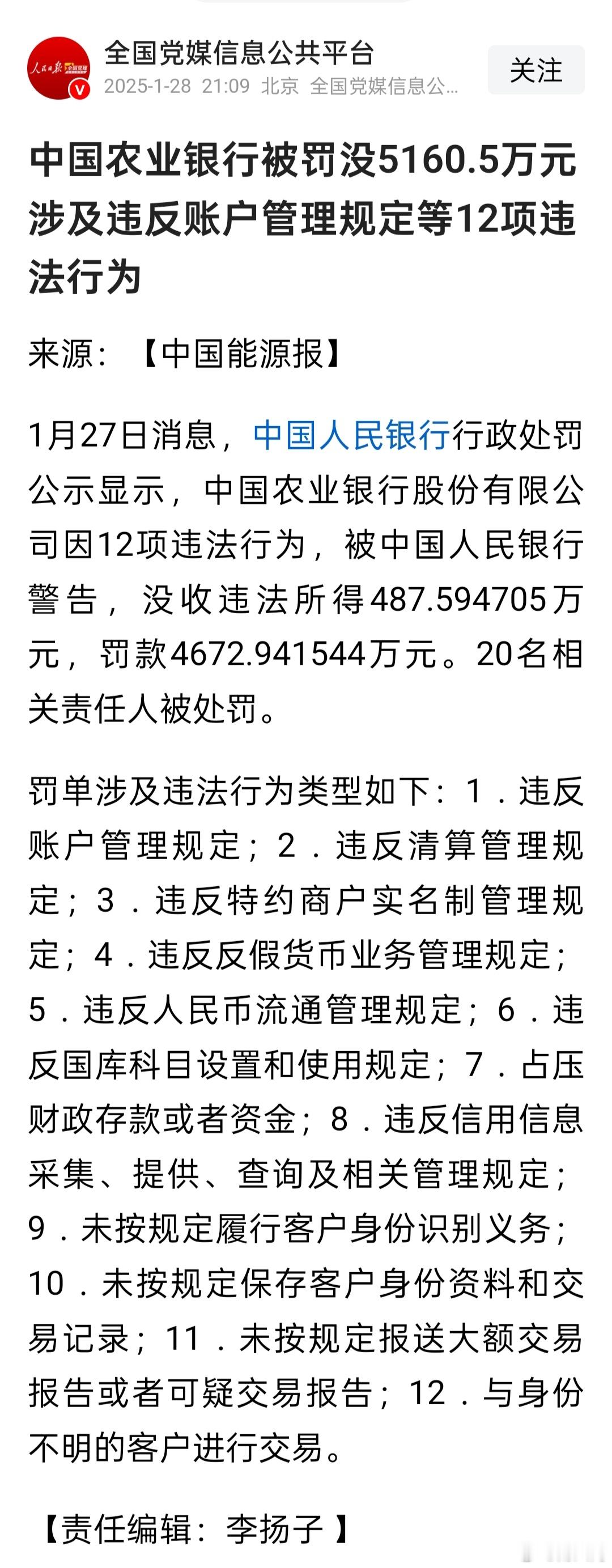 中国农业银行被罚没5160.5万元，涉及违反账户管理规定等12项违法行为