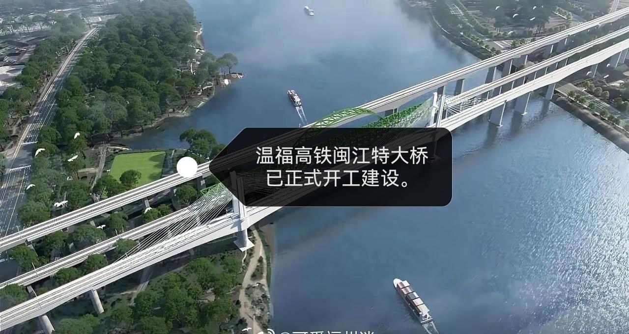 温福高铁闽江特大桥正式开工建设啦！这可是我国最大跨度连续梁体系铁路部分斜拉桥。桥