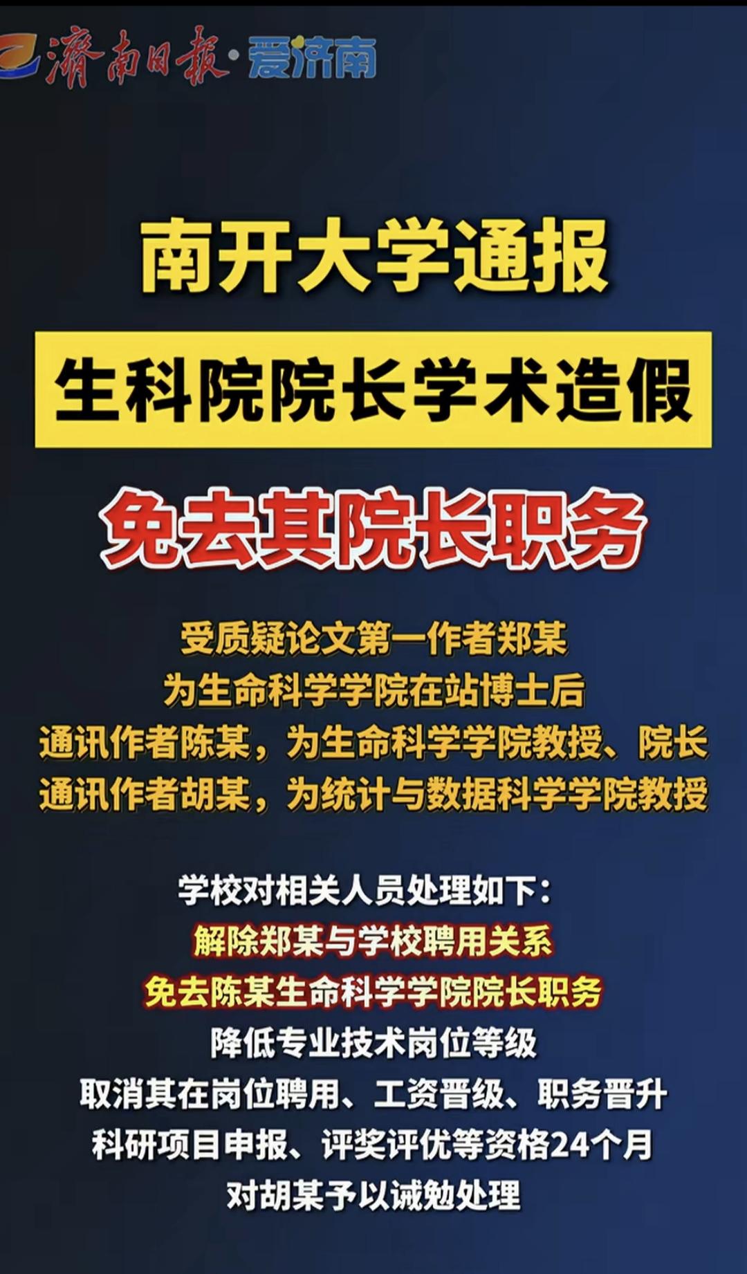 南开大学生命科学院院长学术造假，被免职。同济大学生命科学学院院长学术造假，被免职