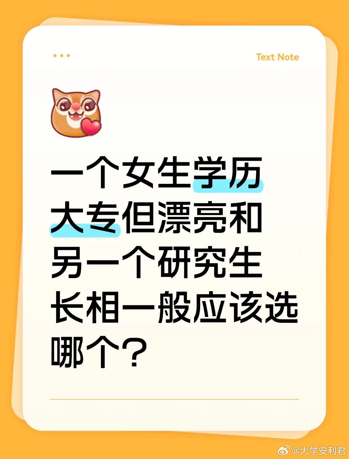 一个女生学历大专但漂亮和另一个研究生长相一般应该选哪个？​​​