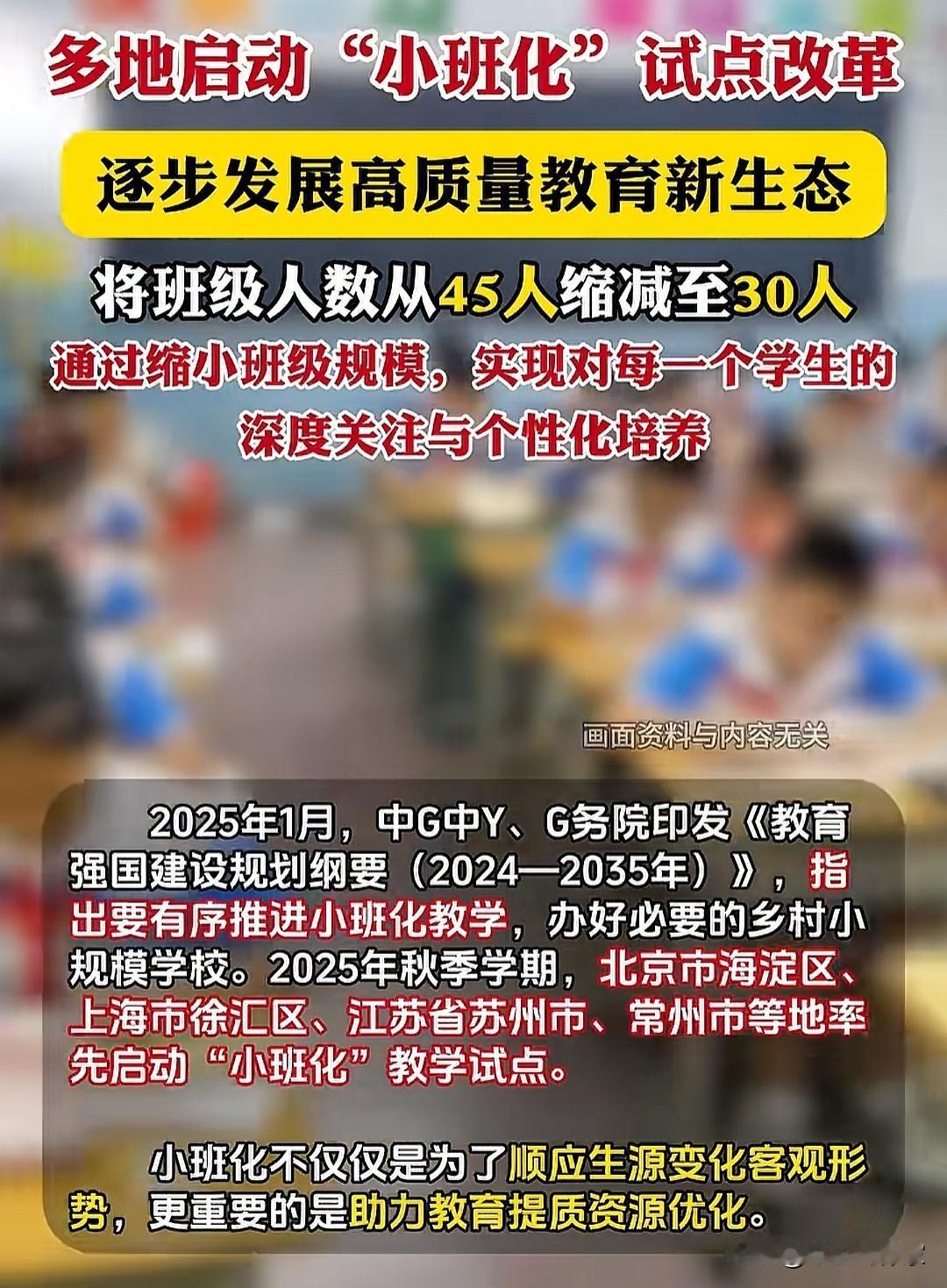 多地启动“小班化”试点改革当大家看到以后教室里面只有30几张桌子时，会不会连