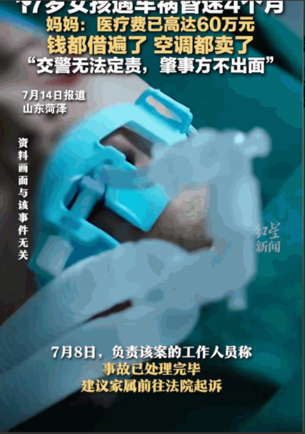 “太不公平了！”山东菏泽，17岁女孩遭遇车祸昏迷4月未醒，医疗费已高达60万元，