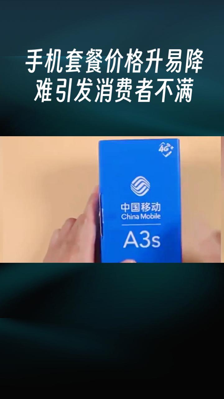 近年来，手机套餐价格升易降难引发消费者不满，老用户更换低价套餐往往遭遇种种障碍。