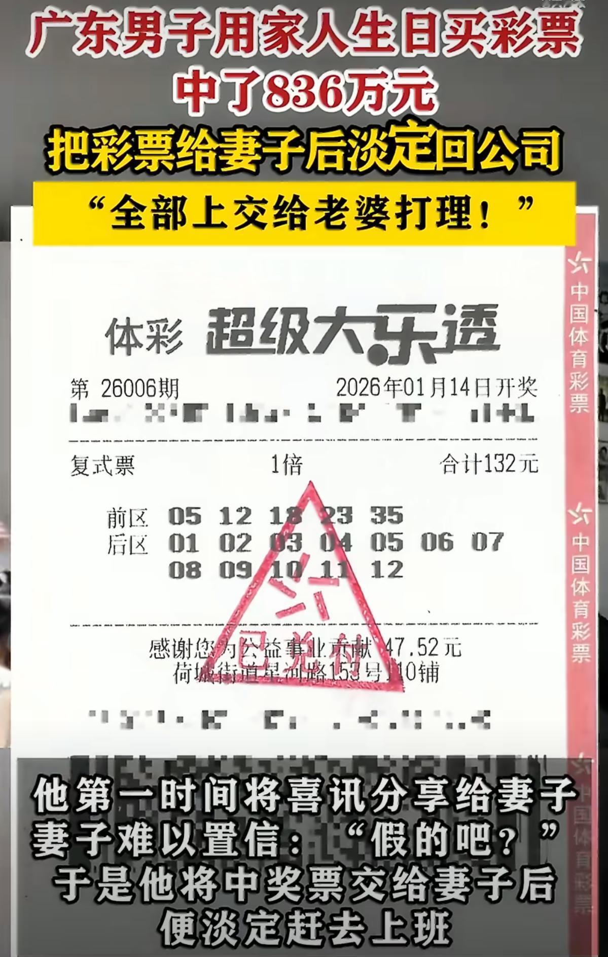 中了800多万还去上班，广东佛山这大哥，用家人生日买彩票中了836万，居然把彩票