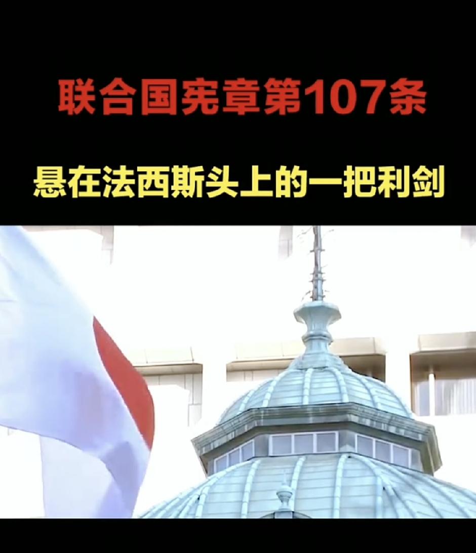 中俄朝对表成功！联合国宪章107条，悬在战败国头上一把利剑很多人都还不知道