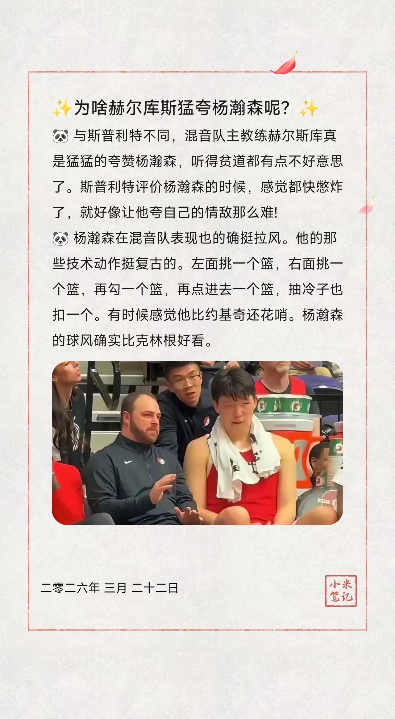 ✨为啥赫尔库斯猛夸杨瀚森呢？✨。🐼与斯普利特不同，混音队主教练赫尔斯库真是猛