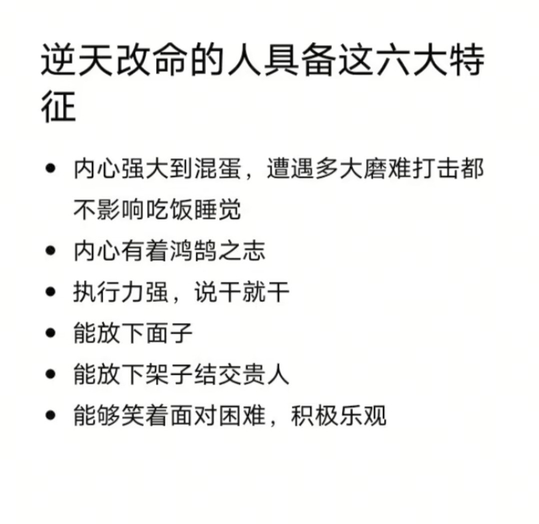 逆天改命的人，具备这六大特征！