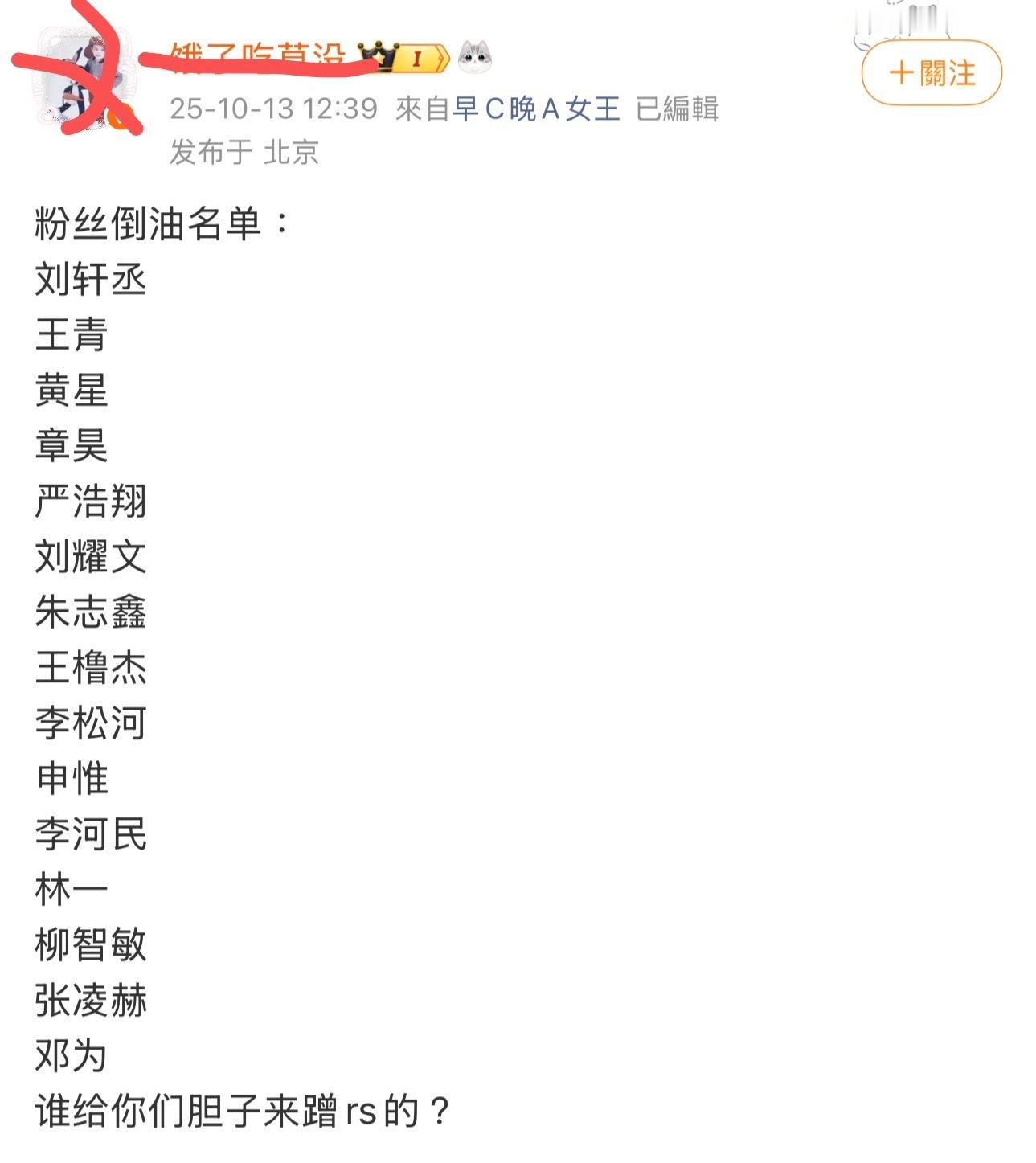 田栩宁粉丝点名多位艺人粉丝，谁给你们胆子蹭热搜的。波及艺人🈶️：刘轩丞、王青、