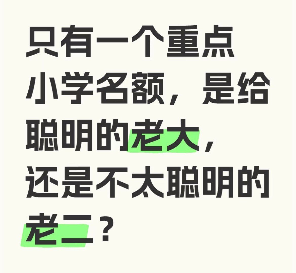 只有一个重点小学名额，给哪个孩子？