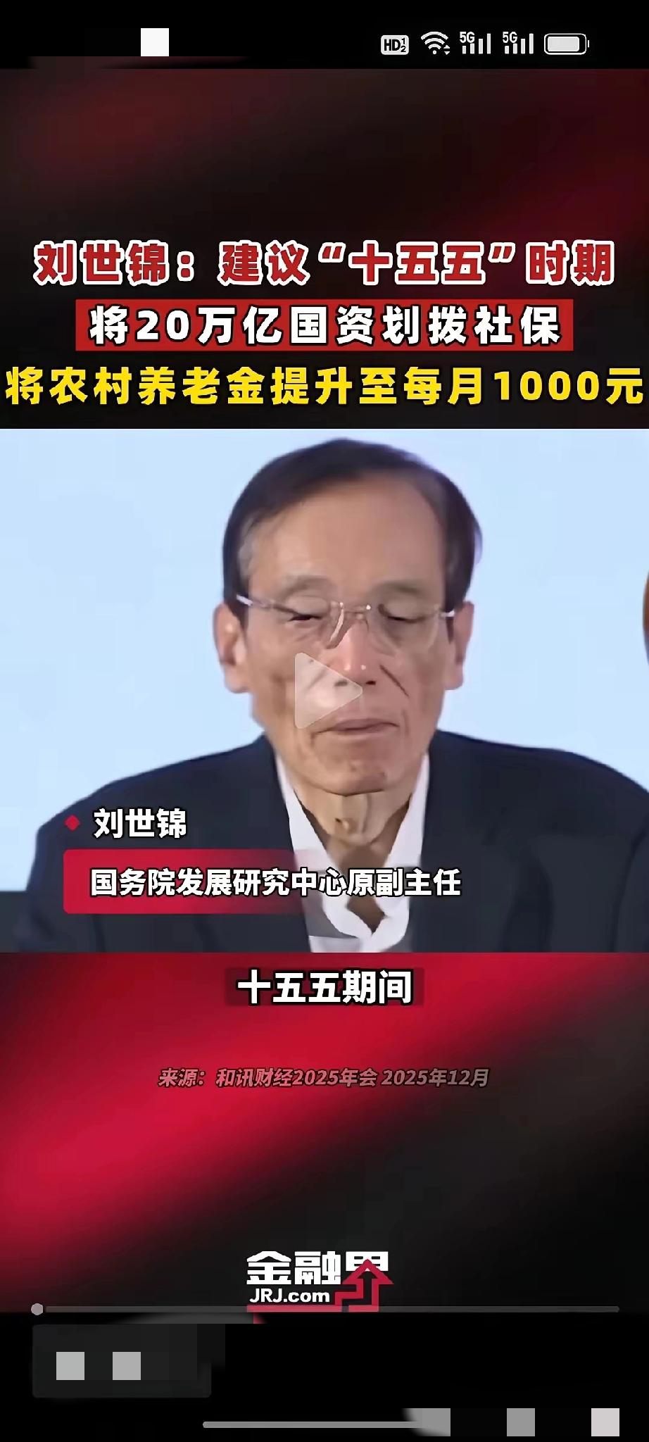 用国资反哺1.26亿农村老人养老!近期，国务院发展研究中心原副主任刘世锦提到给农