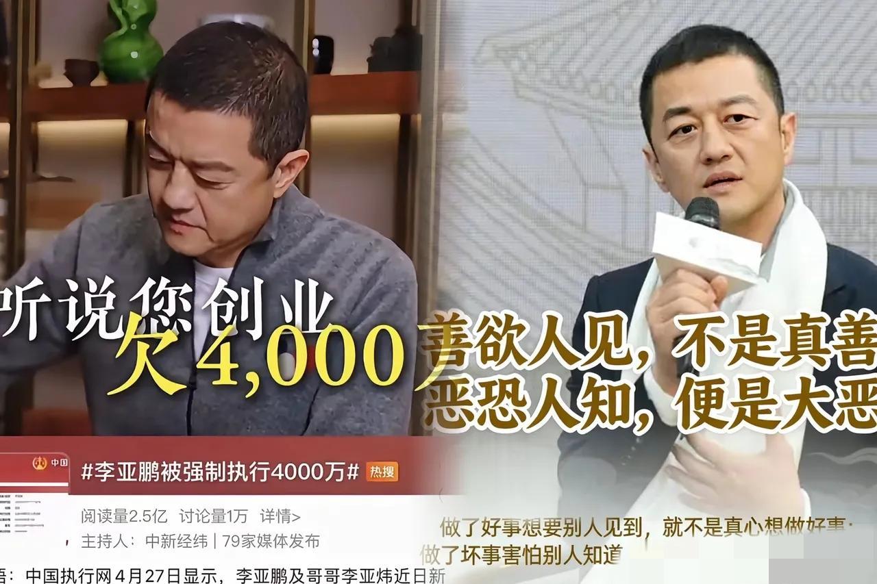 李亚鹏自述：欠下4000万债务的“罪魁祸首”是20年的朋友。为了他，李亚鹏把